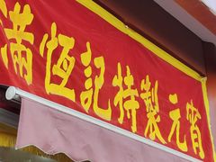 -牛街清真满恒記(平安里西大街店)