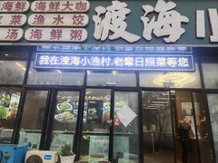 -渡海小渔村.老辈日照菜