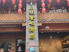 -61号餐吧(兴坪古镇漓江店)
