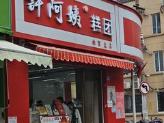 -许阿姨糕团店(南京总店)