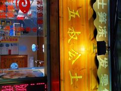 门面-安海五叔公土笋冻(西街店)