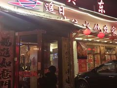 门面-闯关东东北农家菜(崂山石老人店)
