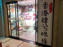 -肆兮眼镜·蔡司·徕卡战略合作店(大坪店)
