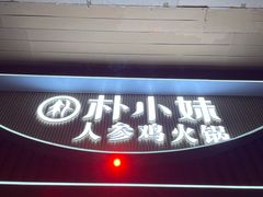 -朴小妹人参鸡汤火锅(长白山万达店)