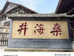 -燊海井