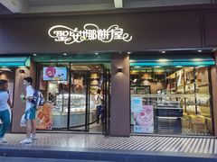 门面-圣安娜饼屋