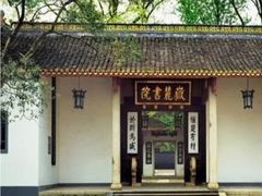 -岳麓书院