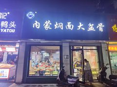 门面-内蒙焖面大盆骨餐馆(山大路店)