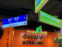 -崔解放·朝韩大排档(虹悦城店)