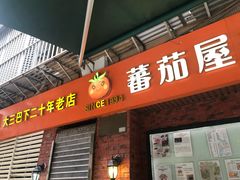 门面-番茄屋葡式美食(总店)