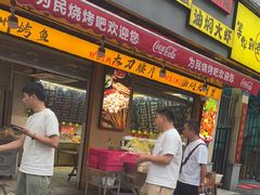 -为民烧烤吧.自贡爆炒菜(收录10年好店)