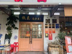 -铁真·刨冰红焖羊肉·正宗老字号