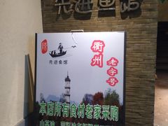 景观位-陈先进鱼馆·地道农家菜(湖墅南路店)