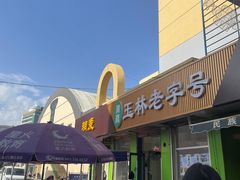 -清真玉林老字号稍麦羊杂碎(宽巷子民族美食街店)