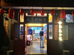 -文宇奶酪店(南锣鼓巷店)