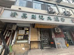 -清真刘记大顺斋(三合里小区店)