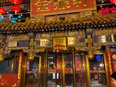 -金鼎轩(方庄店)