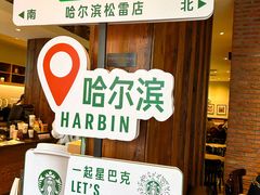 -星巴克(哈尔滨松雷店)