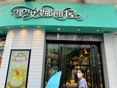 -圣安娜饼屋(信和广场店)