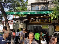 -杨天玉腊牛羊肉店