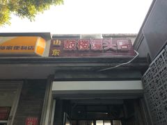门面-天泽祥·鼓楼馒头(鼓楼店)