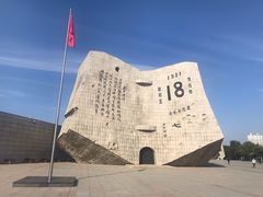 -沈阳“九·一八”历史博物馆