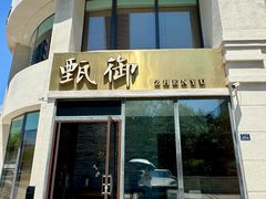 -甄御•海鲜新青岛菜(麦岛店)