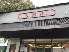 门面-勤德兴(湖滨路店)