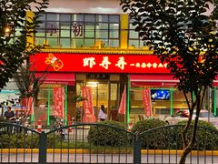 门面-虾弄弄海派小龙虾·牛羊蝎子火锅