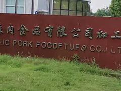 -上海爱森肉食品有限公司加工厂
