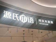 -源氏木语(广州番禺天河城店)