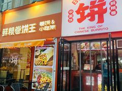 -鲜粮卷饼王(小白楼店)