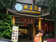 -钦善斋(武侯祠店)