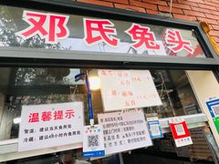 -邓氏兔头