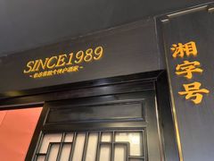 门面-湘春酒家·1989(运达汇店)