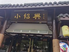 -小绍兴家宴·百年绍兴菜(鲁迅路店)