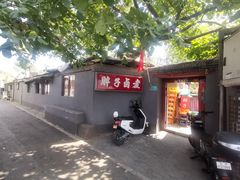 门面-胖子卤煮