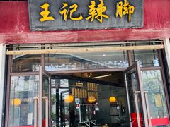 门面-黎里王记辣脚(黎里总店)