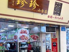 门面-珍珍小食店(西华路店)