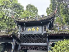 -青城山