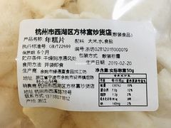 炒年糕片-方林富炒货店(西溪路78号本人店)