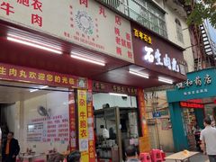 -石生肉丸(虎山中学店)