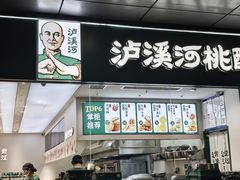 -泸溪河桃酥(西直门凯德店)
