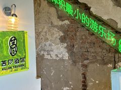 -苦尽酒馆·川菜(鼓楼店)