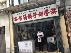 门面-洪馨椰子