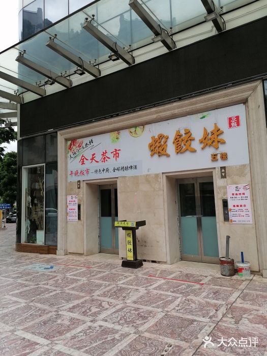 虾饺妹富竹一生·海鲜酒家(海珠广场店)门面图片