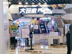 -大玩家(通州万达广场店)