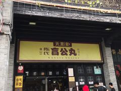 门面-无影脚佛山陈氏盲公丸始创店(飞鸿街店)