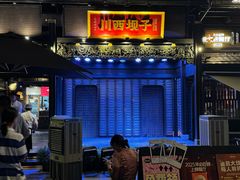 -川西坝子火锅(清江东路3.0直营店)