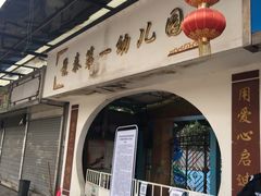 -景泰第一幼儿园